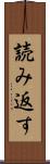 読み返す Scroll