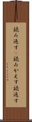 読み返す(P) Scroll