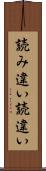 読み違い Scroll