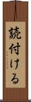 読付ける Scroll