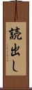 読出し Scroll