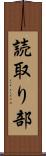 読取り部 Scroll