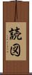 読図 Scroll