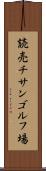 読売チサンゴルフ場 Scroll