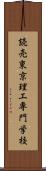 読売東京理工専門学校 Scroll