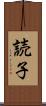 読子 Scroll