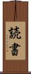 読書 Scroll