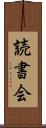 読書会 Scroll