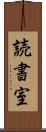 読書室 Scroll