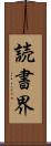 読書界 Scroll