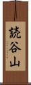 読谷山 Scroll