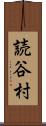 読谷村 Scroll