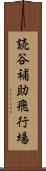 読谷補助飛行場 Scroll