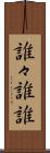 誰々 Scroll