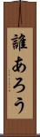 誰あろう Scroll