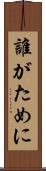 誰がために Scroll