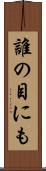 誰の目にも Scroll