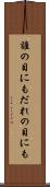 誰の目にも Scroll