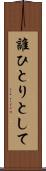 誰ひとりとして Scroll