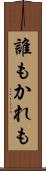 誰もかれも Scroll