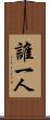 誰一人 Scroll
