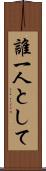 誰一人として Scroll