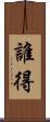 誰得 Scroll