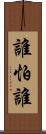 誰怕誰 Scroll