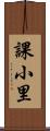 課小里 Scroll