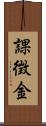 課徴金 Scroll