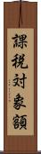 課税対象額 Scroll