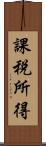 課税所得 Scroll