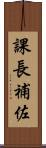 課長補佐 Scroll