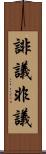 誹議 Scroll
