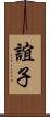 誼子 Scroll