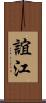 誼江 Scroll