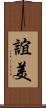 誼美 Scroll