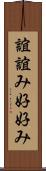 誼 Scroll