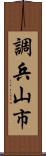 調兵山市 Scroll
