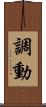調動 Scroll