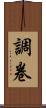 調卷 Scroll
