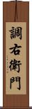 調右衛門 Scroll