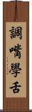 調嘴學舌 Scroll