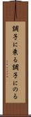 調子に乗る Scroll