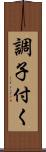 調子付く Scroll