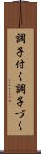 調子付く Scroll
