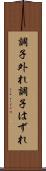 調子外れ Scroll