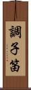 調子笛 Scroll