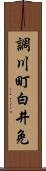 調川町白井免 Scroll