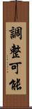 調整可能 Scroll